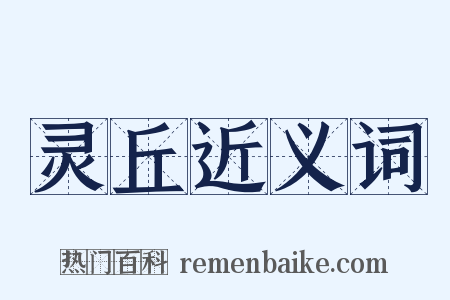 灵丘近义词是什么意思的图片